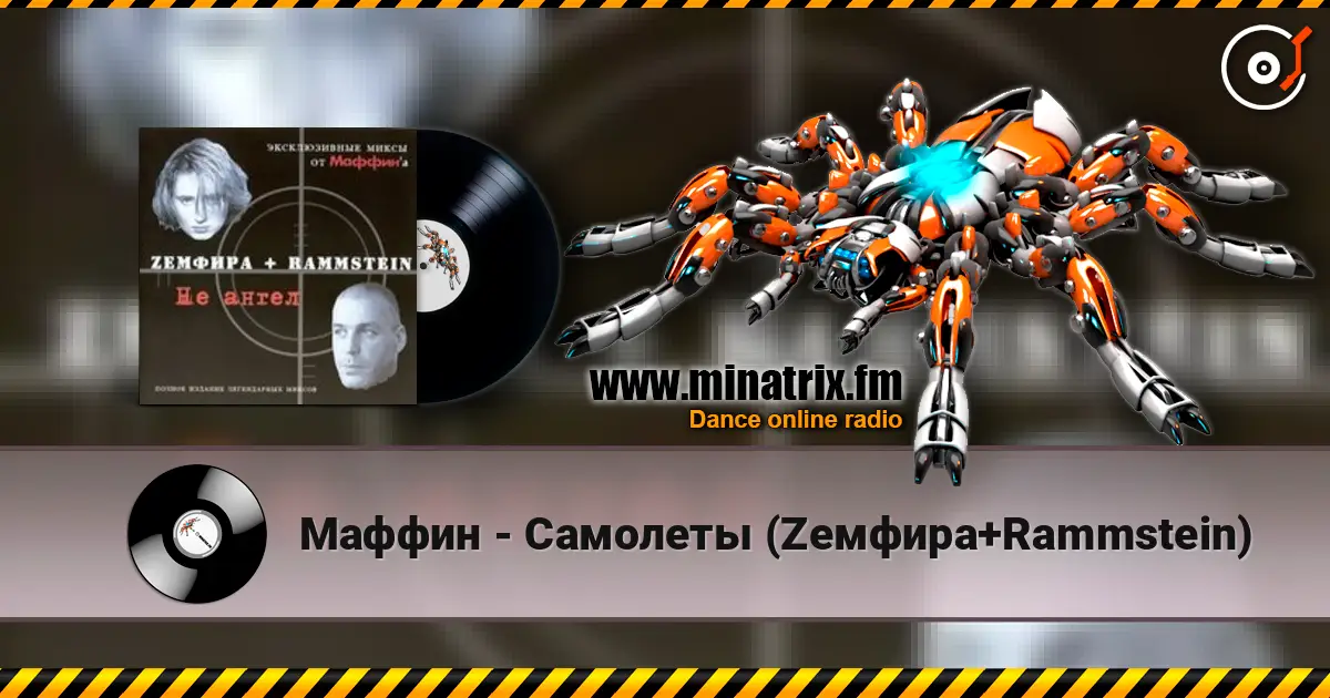 Маффин - Самолеты (Zемфира+Rammstein) écouter en ligne en haute qualité | Minatrix.FM