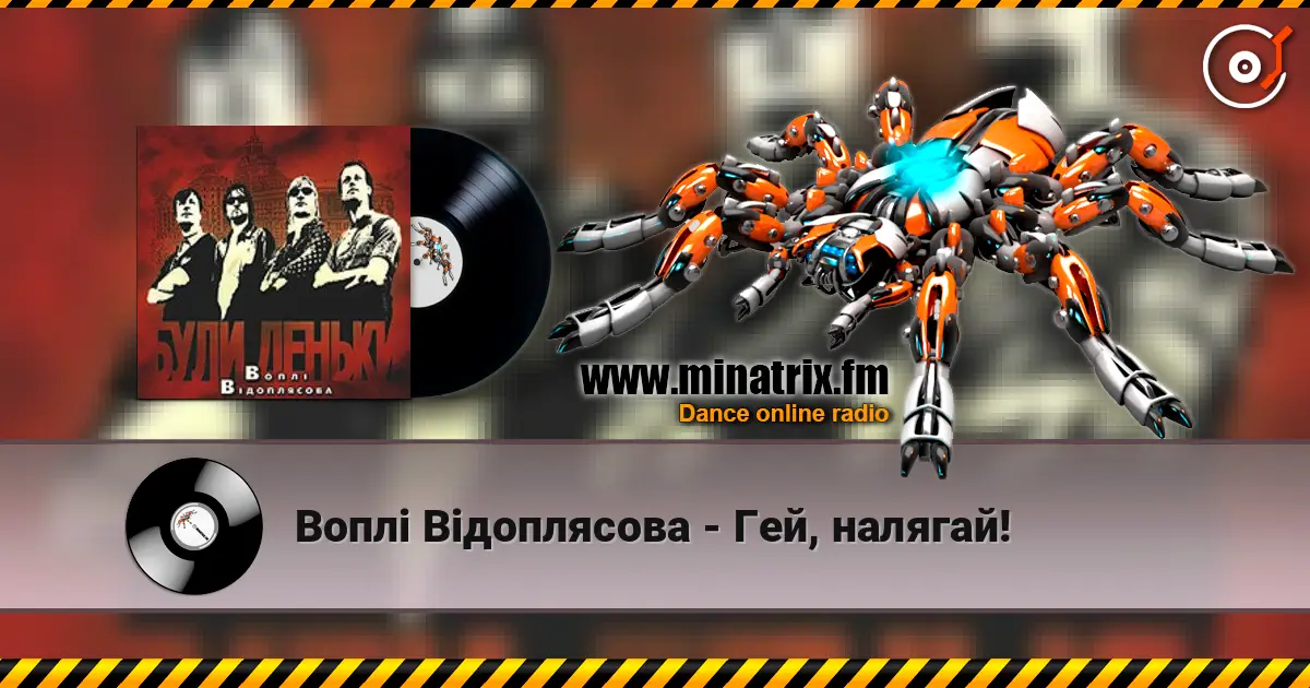 Воплi Вiдоплясова - Гей, налягай! écouter en ligne en haute qualité | Minatrix.FM