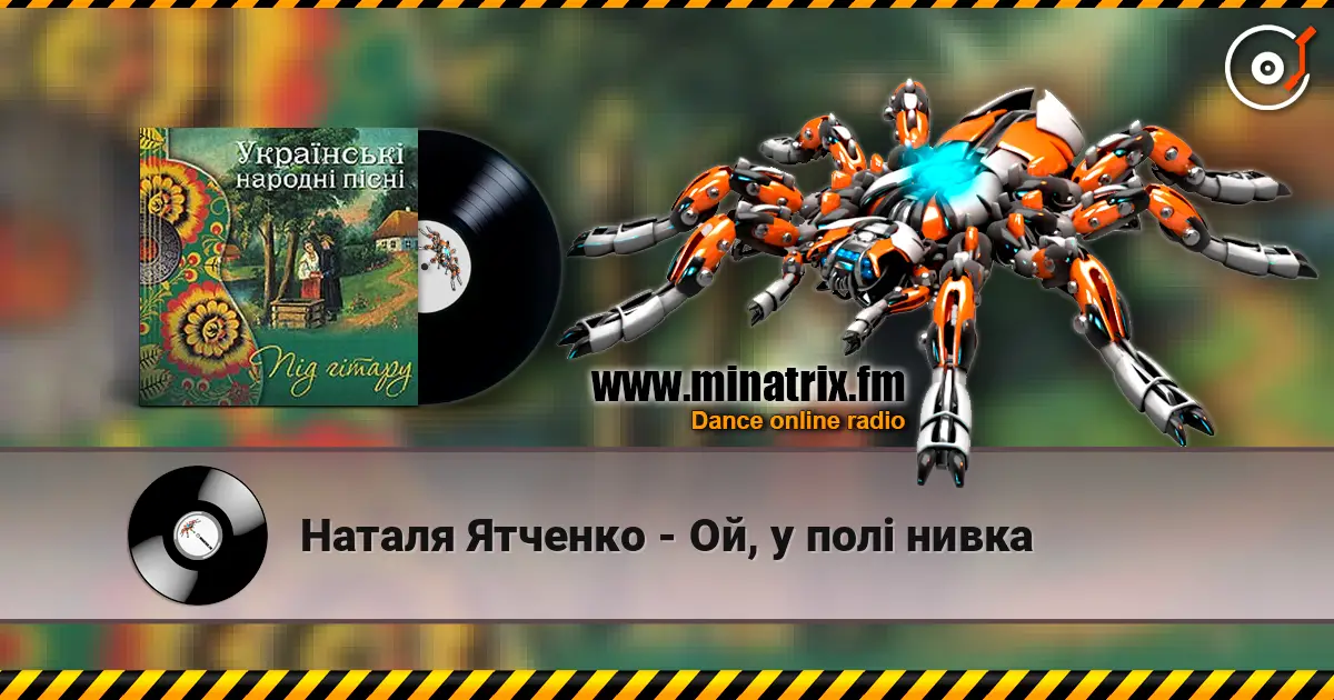 Наталя Ятченко - Ой, у полі нивка écouter en ligne en haute qualité | Minatrix.FM
