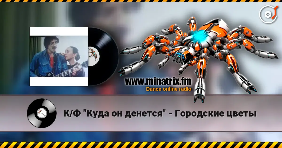 К/Ф "Куда он денется" - Городские цветы écouter en ligne en haute qualité | Minatrix.FM