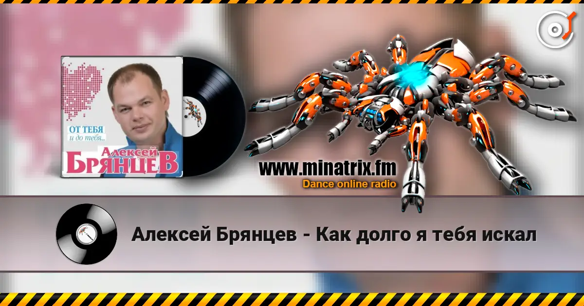 Алексей Брянцев - Как долго я тебя искал écouter en ligne en haute qualité | Minatrix.FM