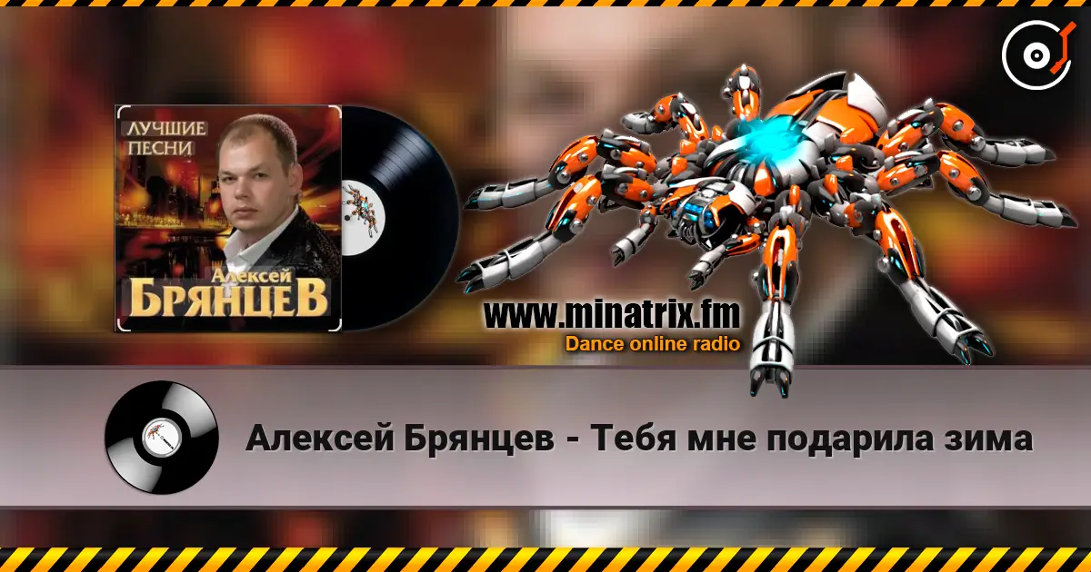 Алексей Брянцев - Тебя мне подарила зима écouter en ligne en haute qualité | Minatrix.FM