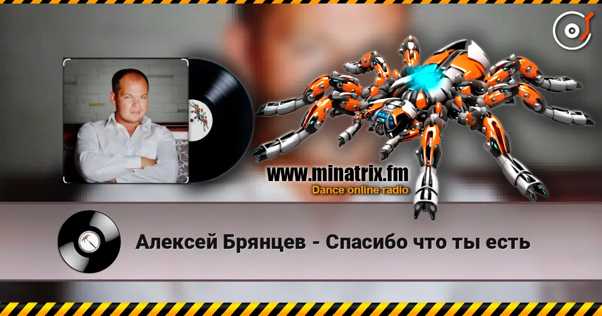 Алексей Брянцев - Спасибо что ты есть écouter en ligne en haute qualité | Minatrix.FM