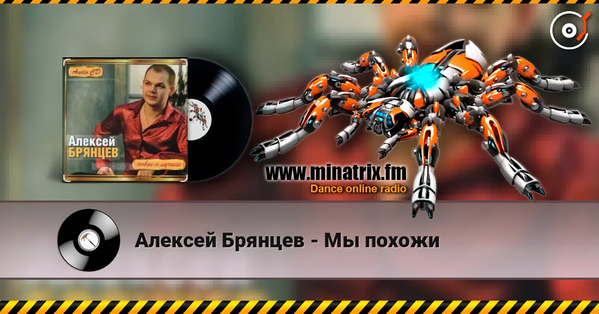 Алексей Брянцев - Мы похожи écouter en ligne en haute qualité | Minatrix.FM