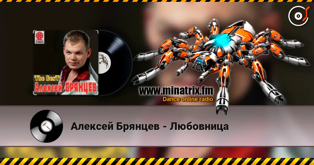 Алексей Брянцев - Любовница écouter en ligne en haute qualité | Minatrix.FM