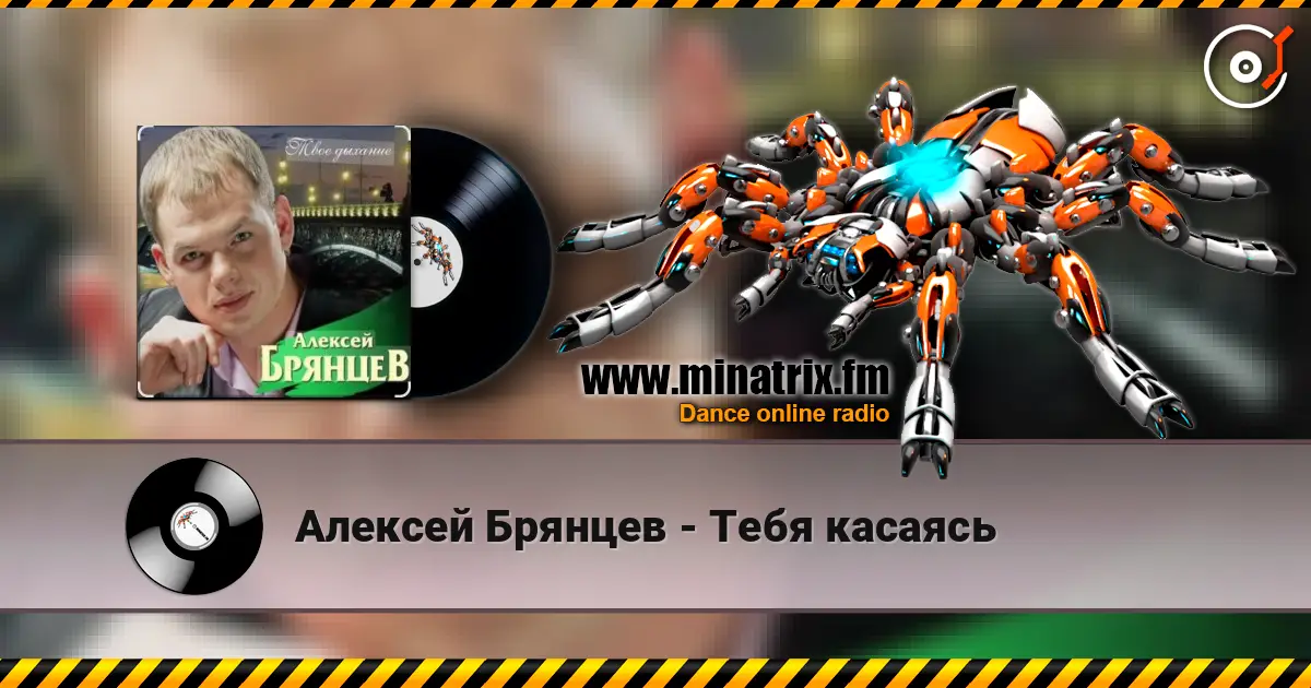 Алексей Брянцев - Тебя касаясь écouter en ligne en haute qualité | Minatrix.FM