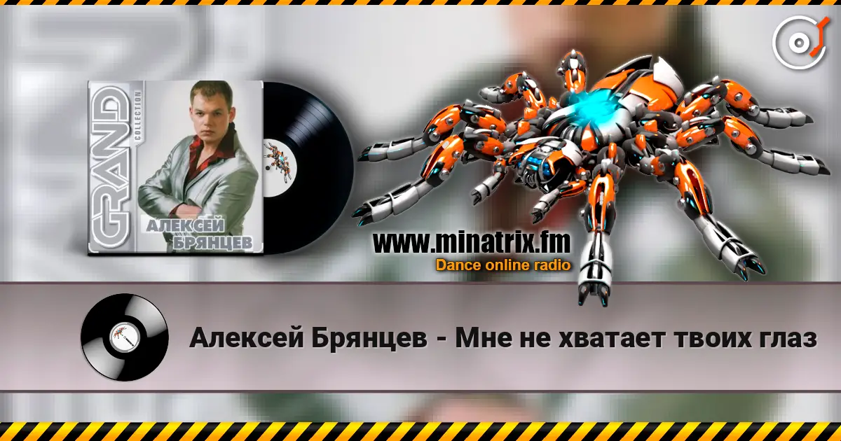 Алексей Брянцев - Мне не хватает твоих глаз écouter en ligne en haute qualité | Minatrix.FM