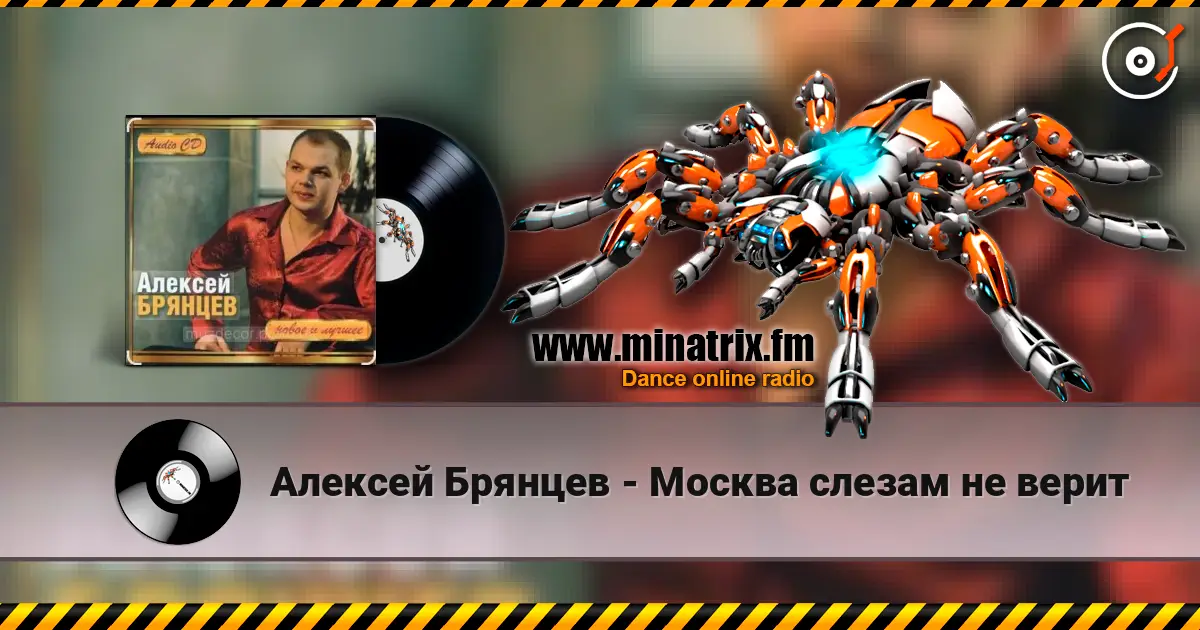 Алексей Брянцев - Москва слезам не верит écouter en ligne en haute qualité | Minatrix.FM