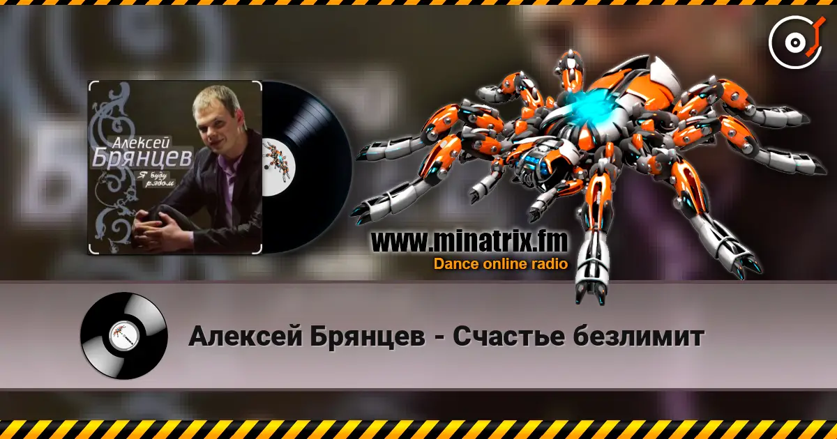Алексей Брянцев - Счастье безлимит écouter en ligne en haute qualité | Minatrix.FM