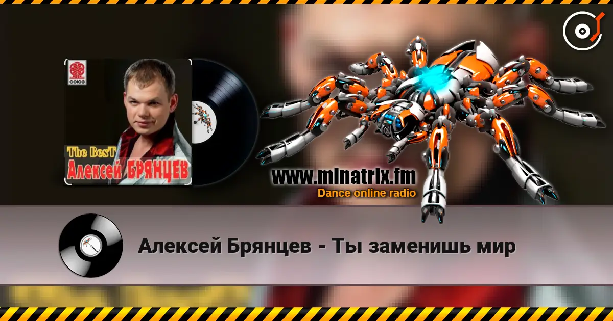 Алексей Брянцев - Ты заменишь мир écouter en ligne en haute qualité | Minatrix.FM