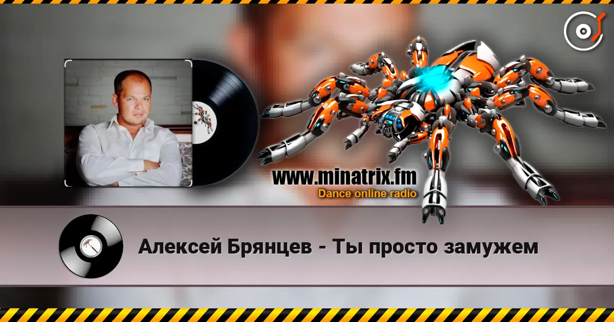Алексей Брянцев - Ты просто замужем écouter en ligne en haute qualité | Minatrix.FM