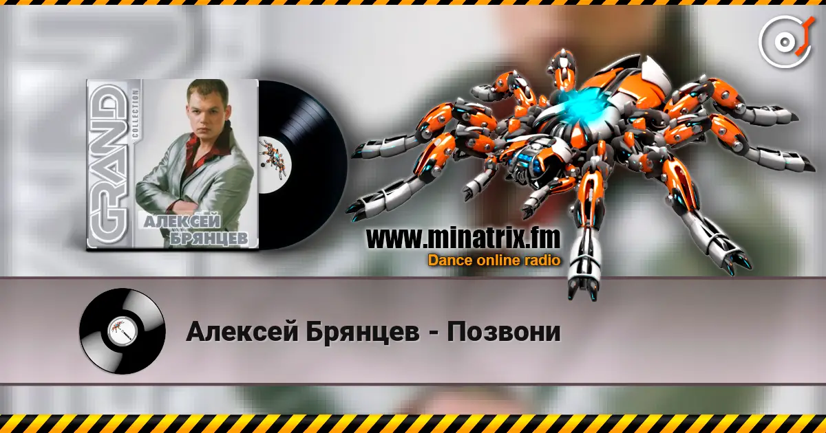 Алексей Брянцев - Позвони écouter en ligne en haute qualité | Minatrix.FM