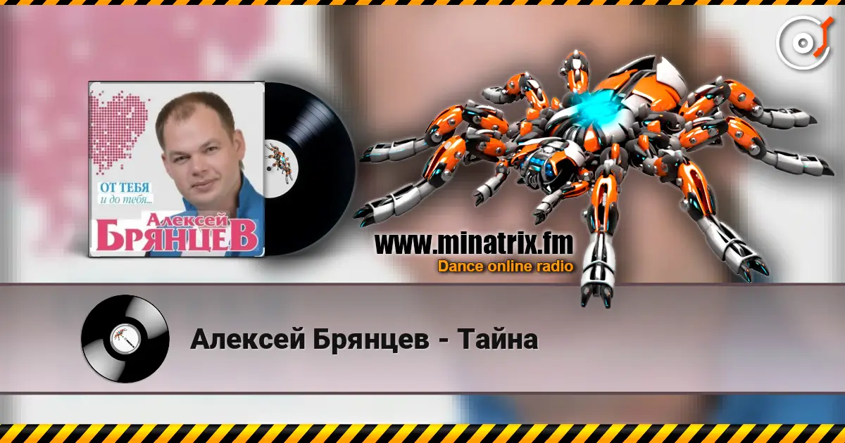 Алексей Брянцев - Тайна écouter en ligne en haute qualité | Minatrix.FM