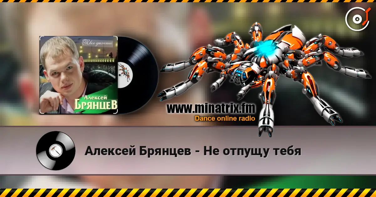 Алексей Брянцев - Не отпущу тебя écouter en ligne en haute qualité | Minatrix.FM