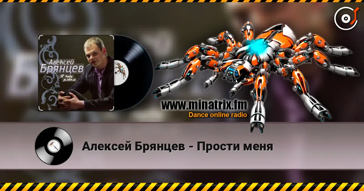 Алексей Брянцев - Прости меня écouter en ligne en haute qualité | Minatrix.FM