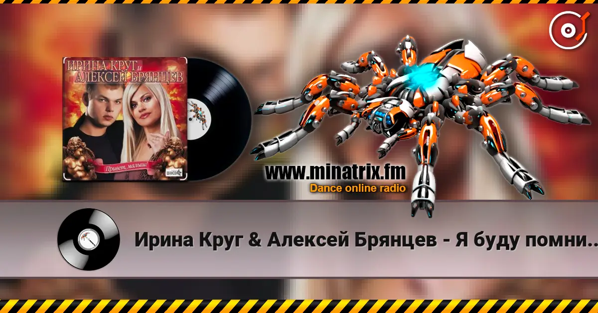Ирина Круг & Алексей Брянцев - Я буду помнить (малыш привет) écouter en ligne en haute qualité | Minatrix.FM