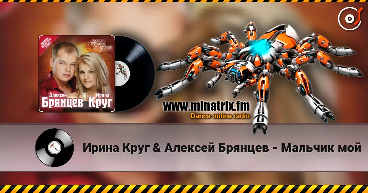 Ирина Круг & Алексей Брянцев - Мальчик мой écouter en ligne en haute qualité | Minatrix.FM