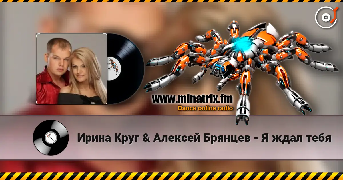 Ирина Круг & Алексей Брянцев - Я ждал тебя écouter en ligne en haute qualité | Minatrix.FM