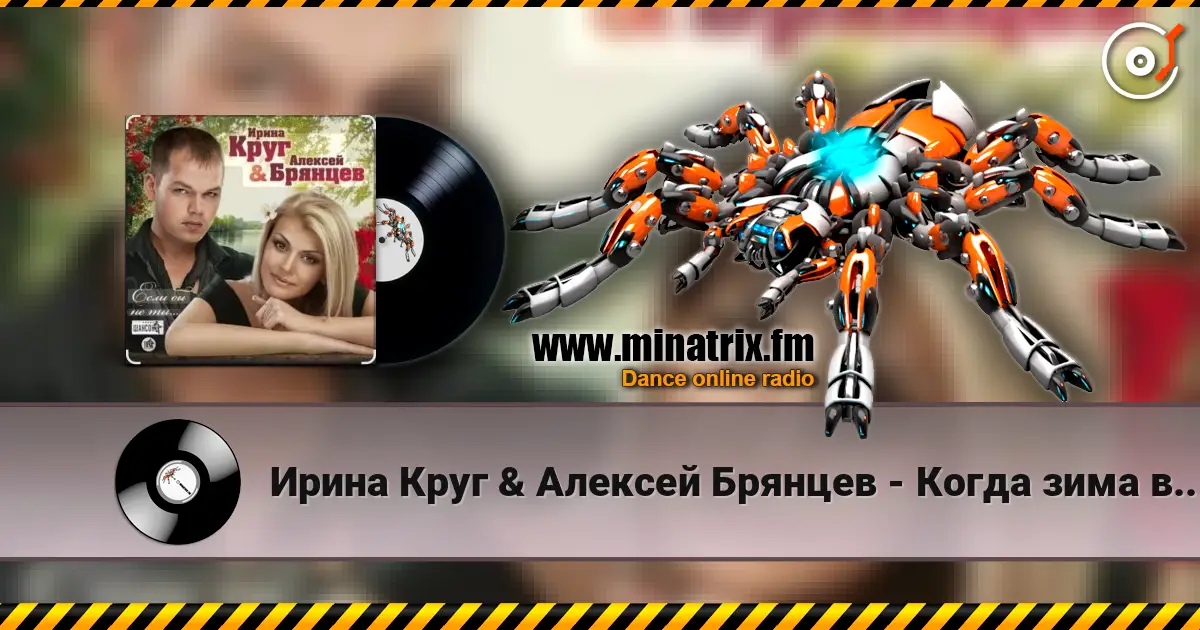 Ирина Круг & Алексей Брянцев - Когда зима в душе пройдет écouter en ligne en haute qualité | Minatrix.FM