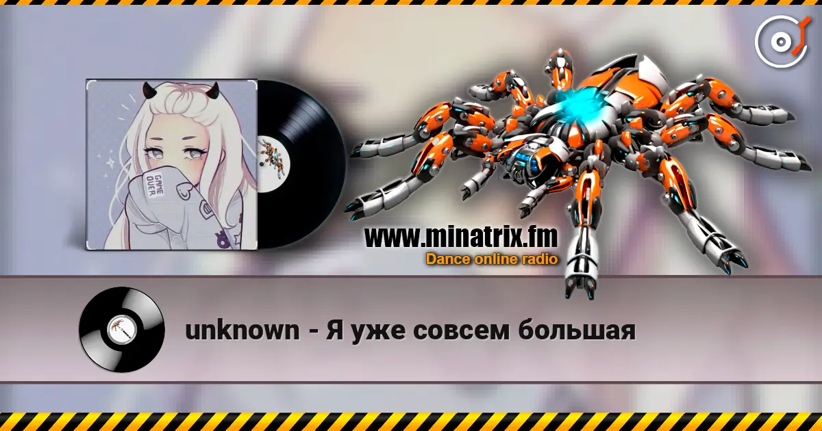 unknown - Я уже совсем большая écouter en ligne en haute qualité | Minatrix.FM