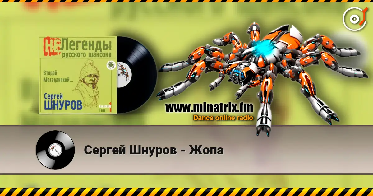 Сергей Шнуров - Жопа écouter en ligne en haute qualité | Minatrix.FM
