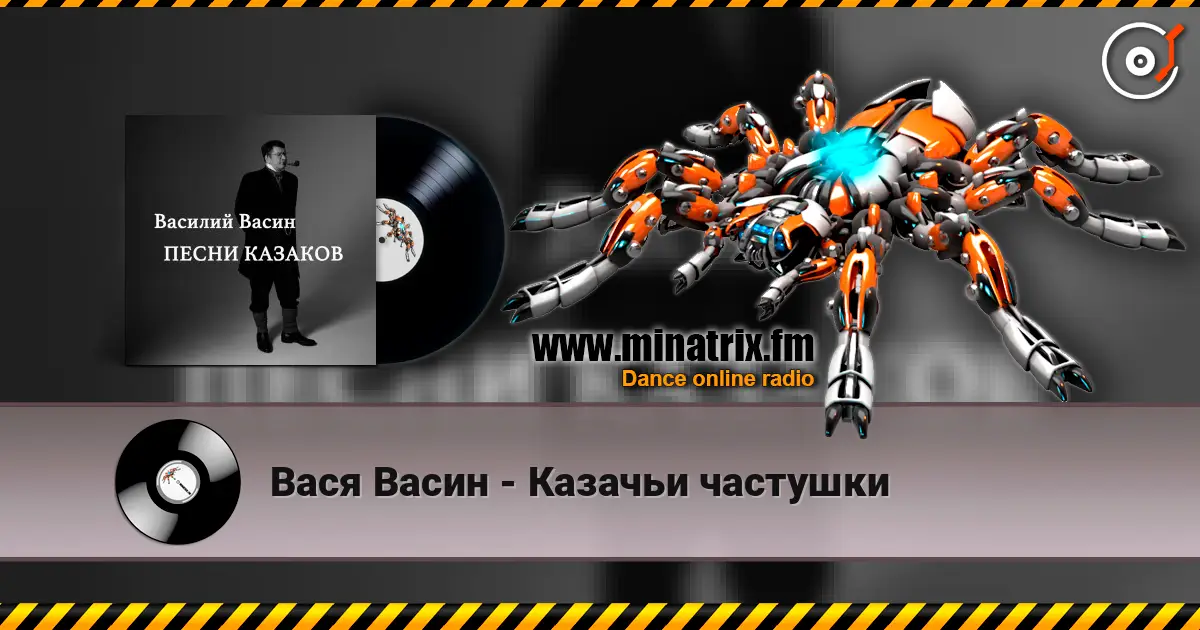 Вася Васин - Казачьи частушки écouter en ligne en haute qualité | Minatrix.FM