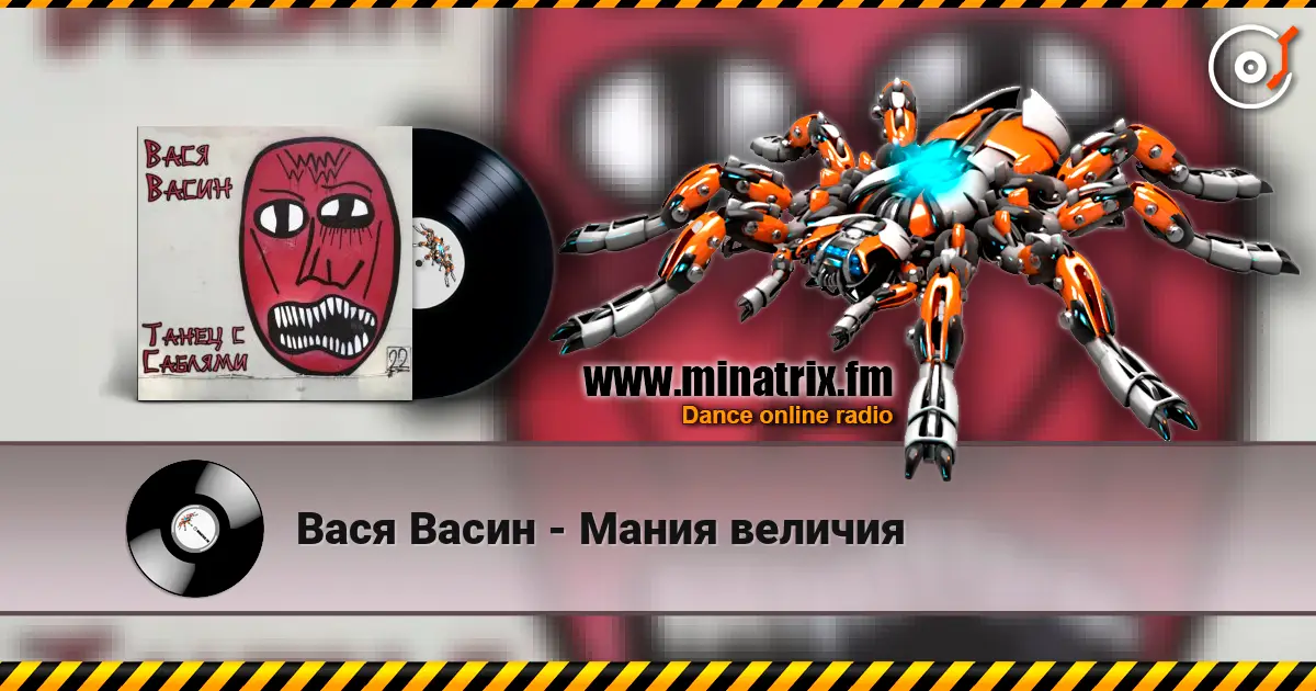 Вася Васин - Мания величия écouter en ligne en haute qualité | Minatrix.FM