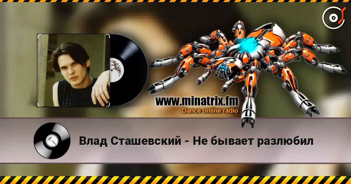 Влад Сташевский - Не бывает разлюбил écouter en ligne en haute qualité | Minatrix.FM