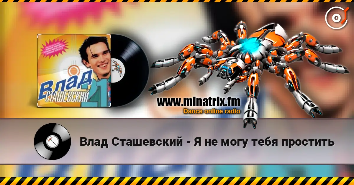 Влад Сташевский - Я не могу тебя простить écouter en ligne en haute qualité | Minatrix.FM