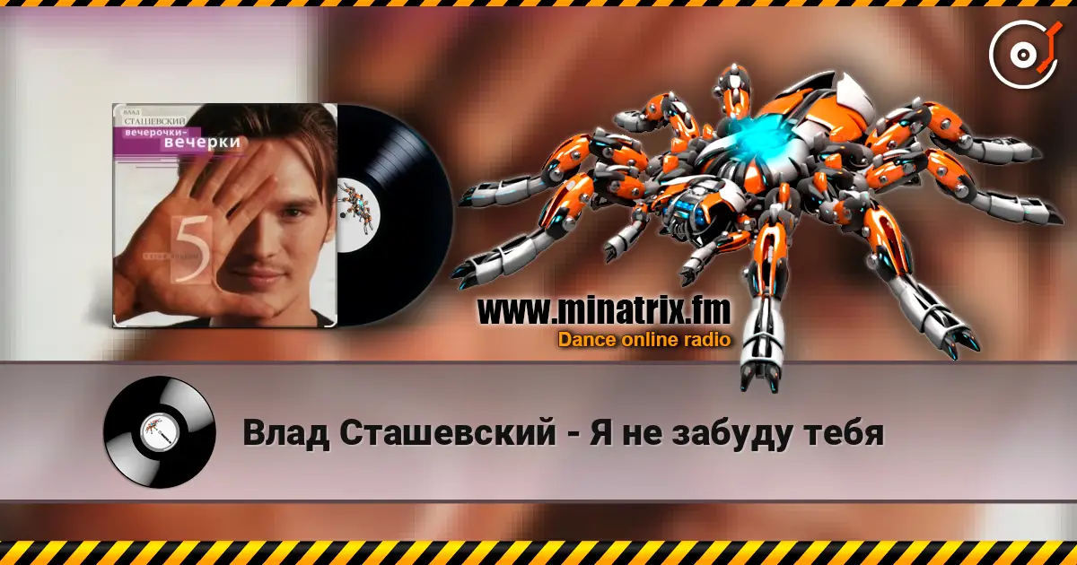 Влад Сташевский - Я не забуду тебя écouter en ligne en haute qualité | Minatrix.FM