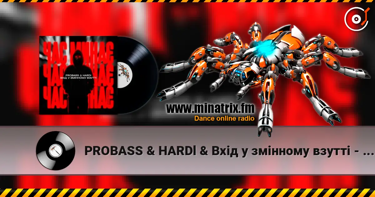 PROBASS & HARDl & Вхiд у змiнному взуттi - Час минає (UKROBASS version) écouter en ligne en haute qualité | Minatrix.FM
