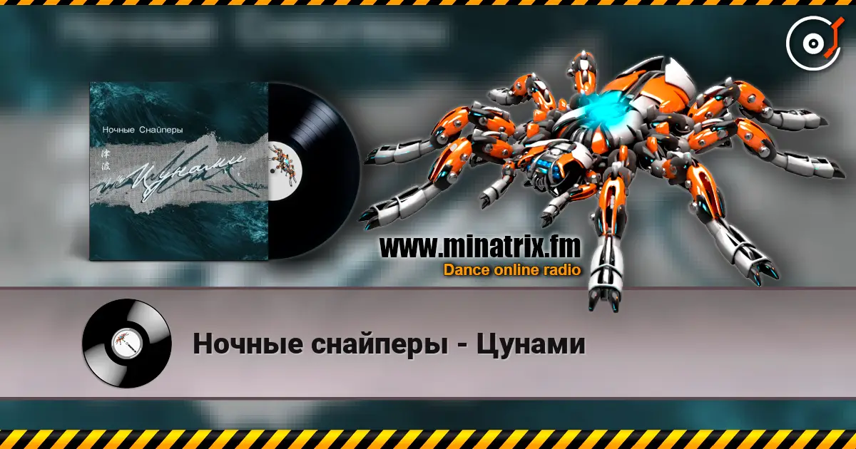 Ночные снайперы - Цунами écouter en ligne en haute qualité | Minatrix.FM
