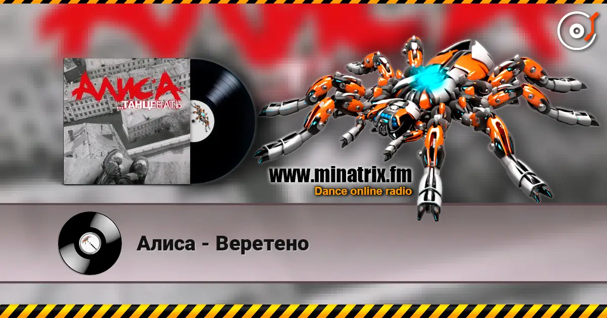Алиса - Веретено écouter en ligne en haute qualité | Minatrix.FM