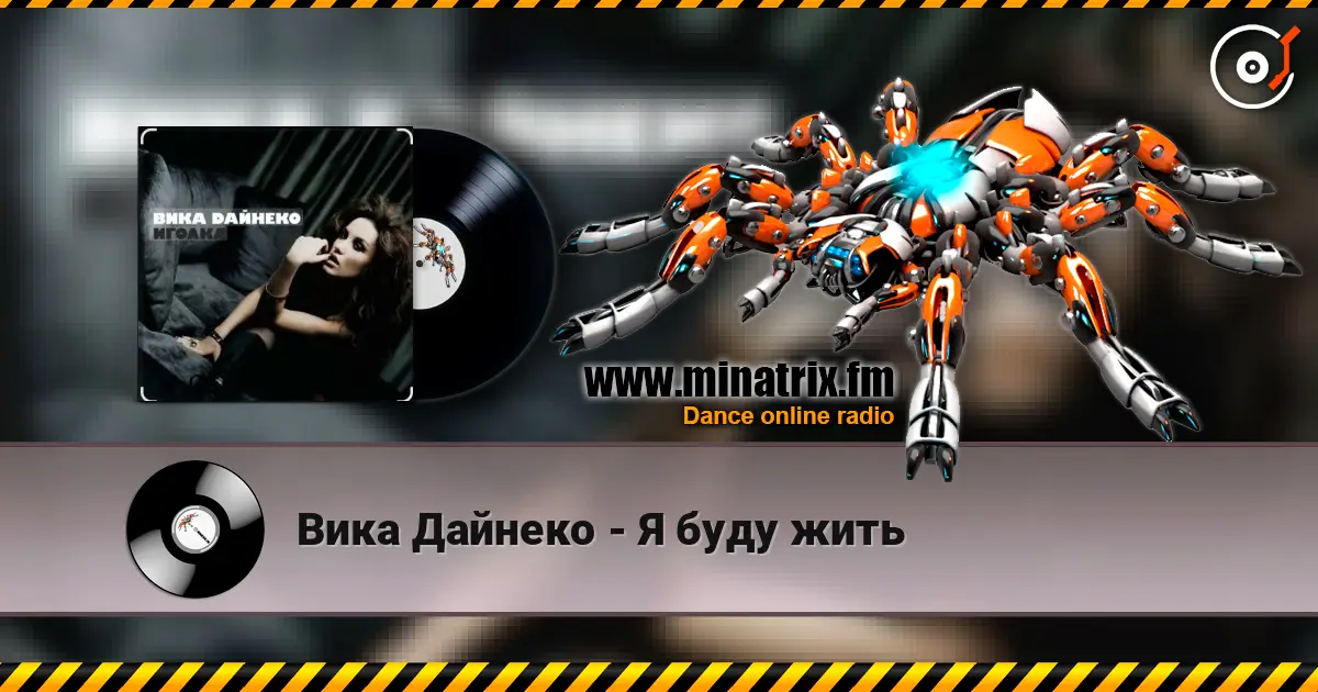 Вика Дайнеко - Я буду жить écouter en ligne en haute qualité | Minatrix.FM