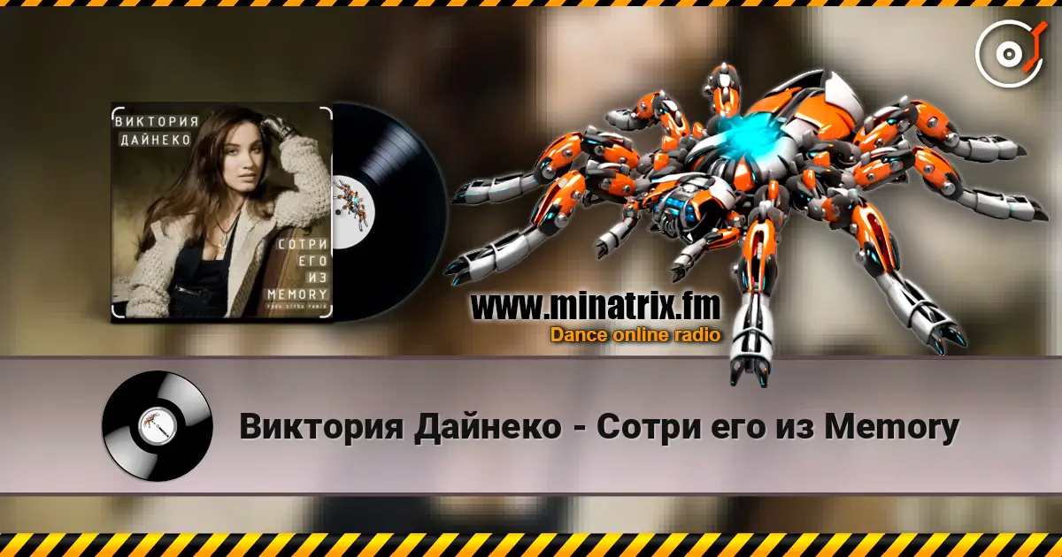 Виктория Дайнеко - Сотри его из Memory écouter en ligne en haute qualité | Minatrix.FM