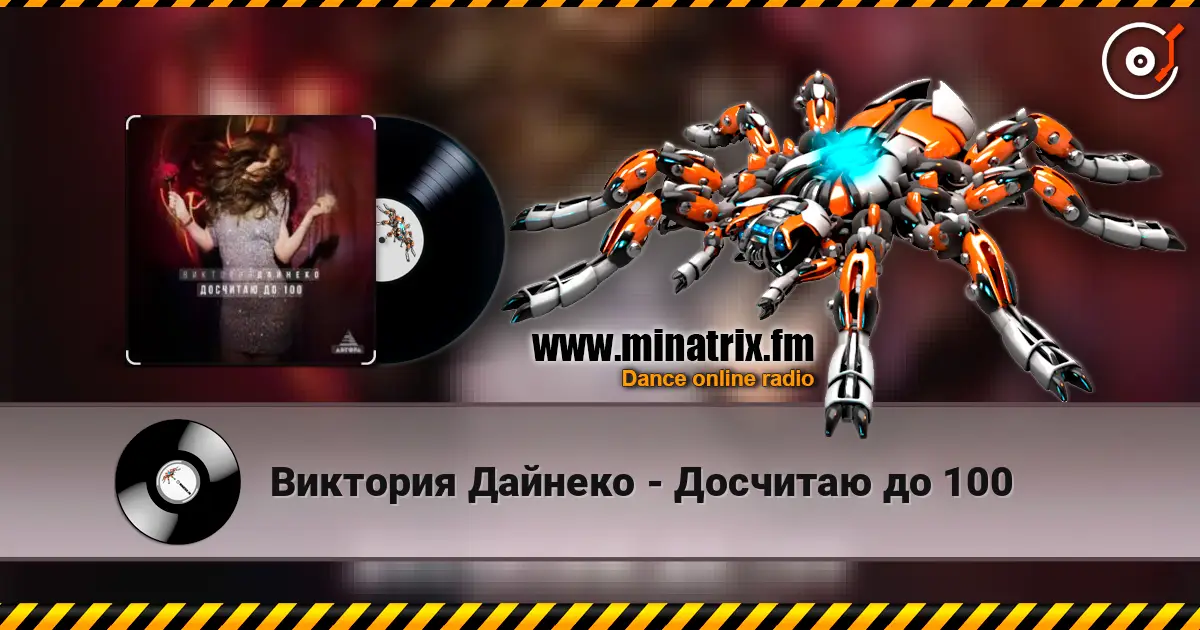 Виктория Дайнеко - Досчитаю до 100 écouter en ligne en haute qualité | Minatrix.FM