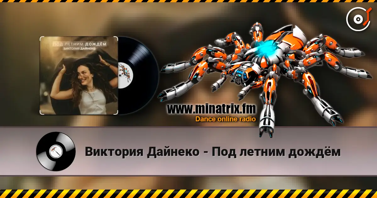 Виктория Дайнеко - Под летним дождём écouter en ligne en haute qualité | Minatrix.FM
