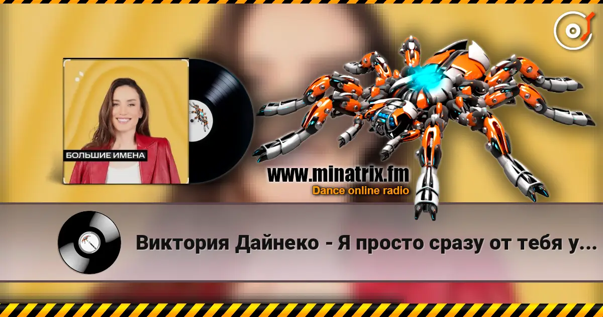 Виктория Дайнеко - Я просто сразу от тебя уйду écouter en ligne en haute qualité | Minatrix.FM