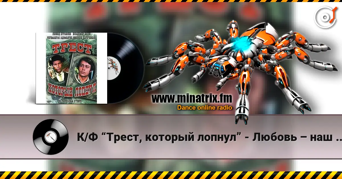 К/Ф  “Трест, который лопнул” - Любовь – наш господин écouter en ligne en haute qualité | Minatrix.FM