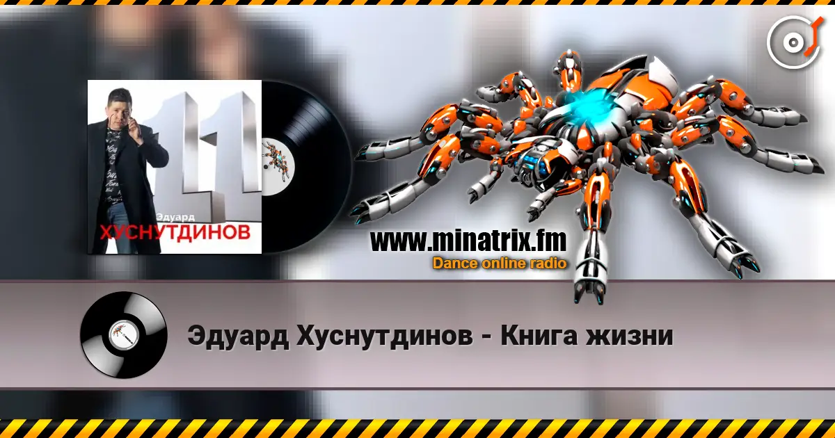 Эдуард Хуснутдинов - Книга жизни écouter en ligne en haute qualité | Minatrix.FM