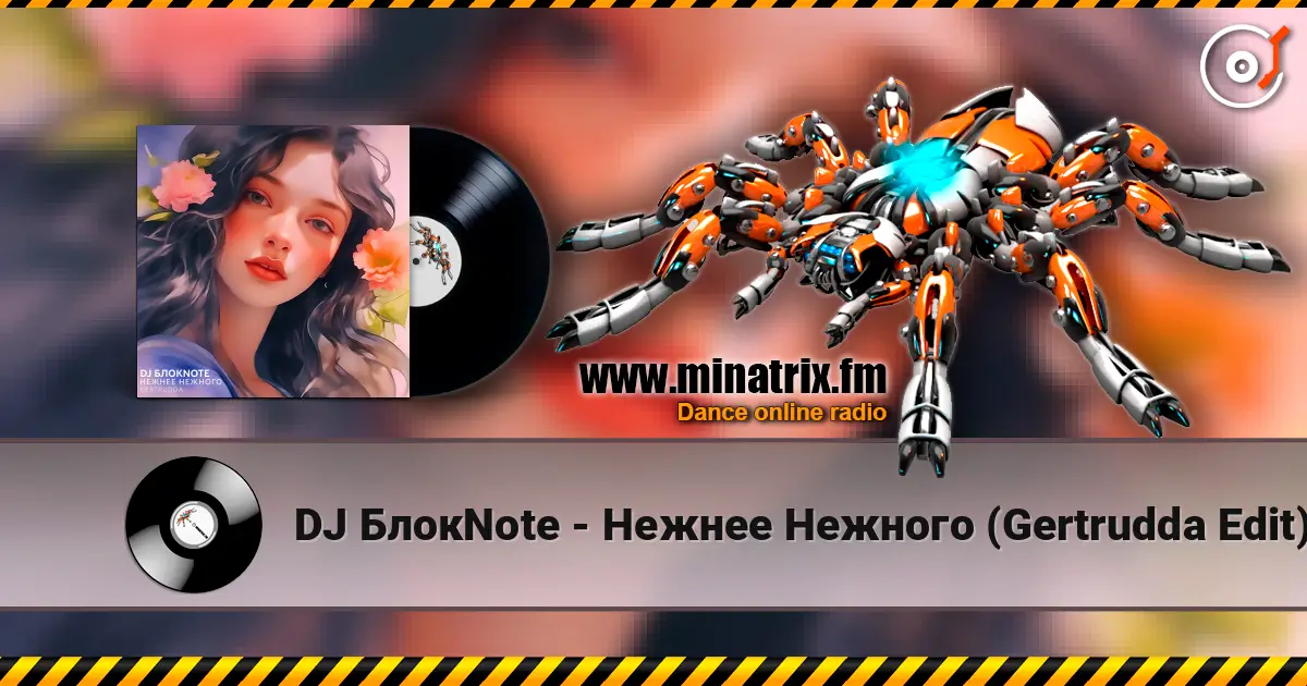 DJ БлокNote - Нежнее Нежного (Gertrudda Edit) écouter en ligne en haute qualité | Minatrix.FM