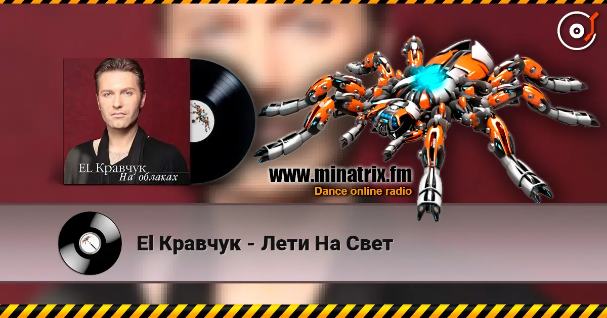 El Кравчук - Лети На Свет écouter en ligne en haute qualité | Minatrix.FM