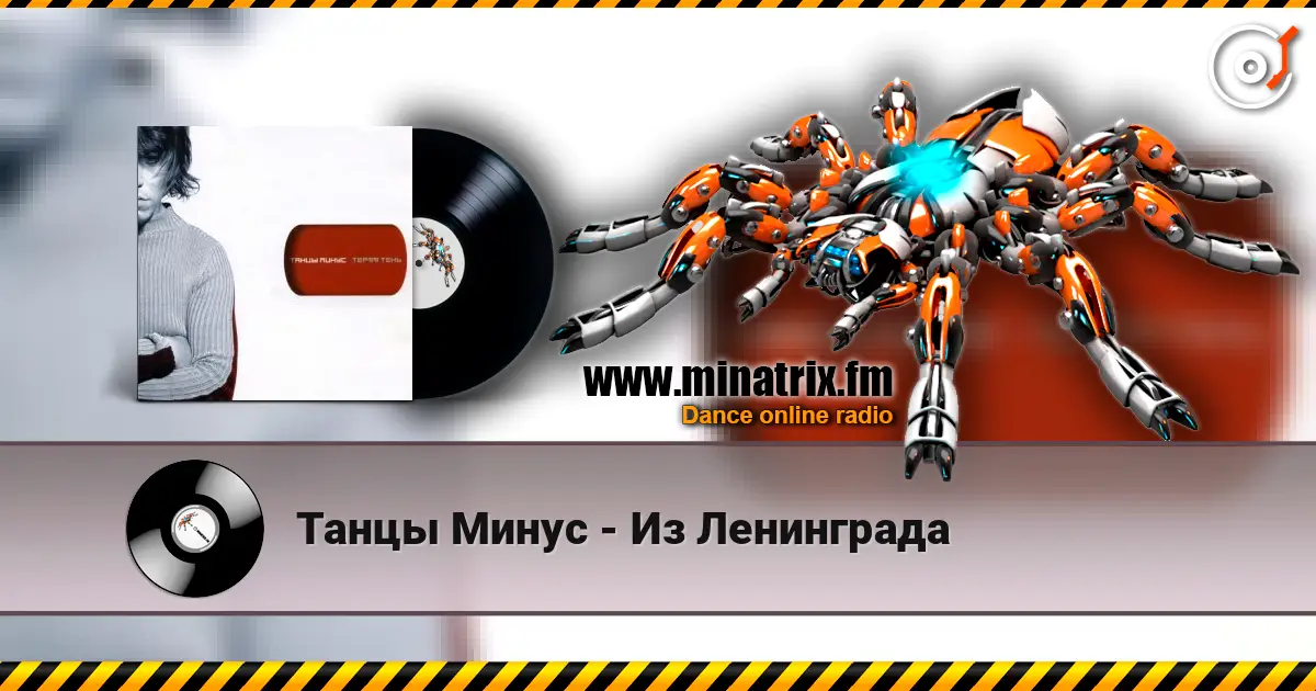 Танцы Минус - Из Ленинграда écouter en ligne en haute qualité | Minatrix.FM