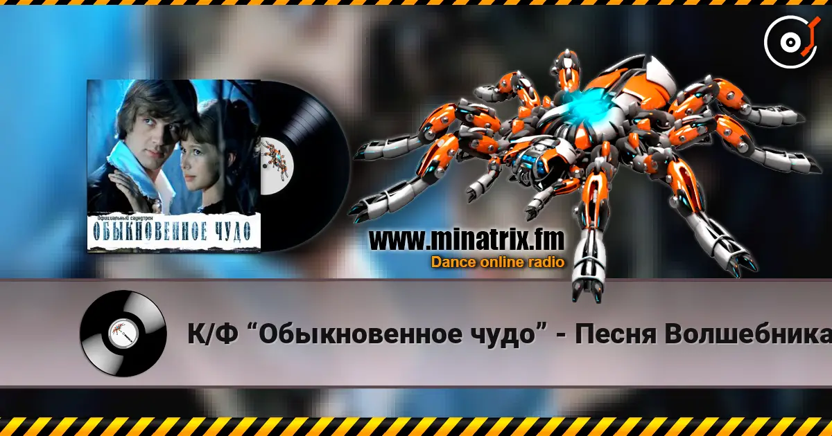 К/Ф “Обыкновенное чудо” - Песня Волшебника écouter en ligne en haute qualité | Minatrix.FM
