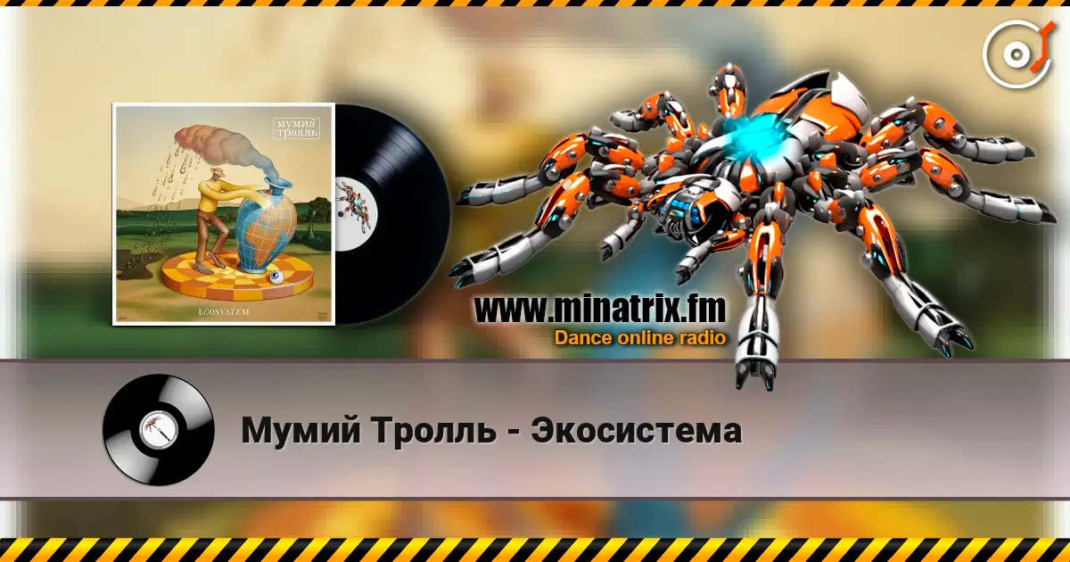 Мумий Тролль - Экосистема écouter en ligne en haute qualité | Minatrix.FM