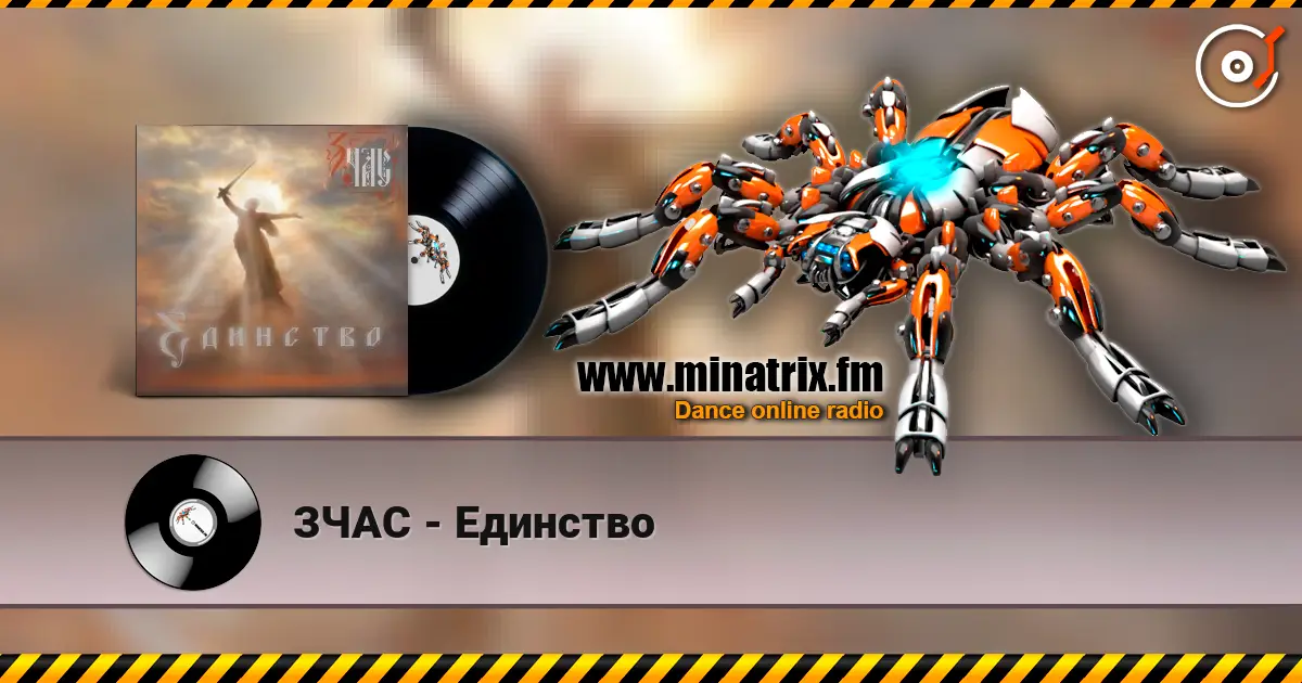 ЗЧАС - Единство écouter en ligne en haute qualité | Minatrix.FM