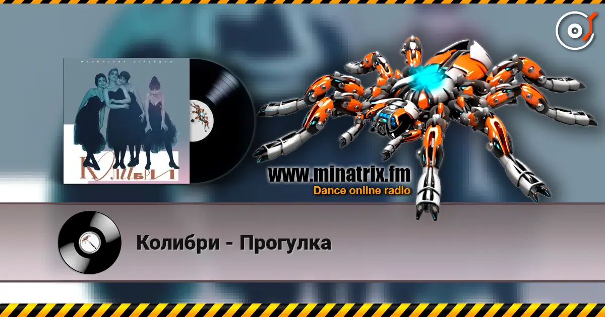 Колибри - Прогулка écouter en ligne en haute qualité | Minatrix.FM