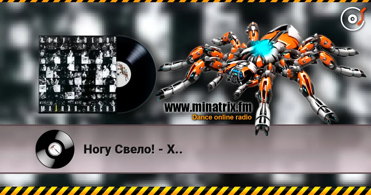 Ногу Свело! - Х.. écouter en ligne en haute qualité | Minatrix.FM