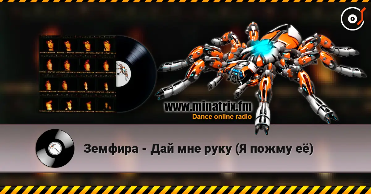 Земфира - Дай мне руку (Я пожму её) écouter en ligne en haute qualité | Minatrix.FM