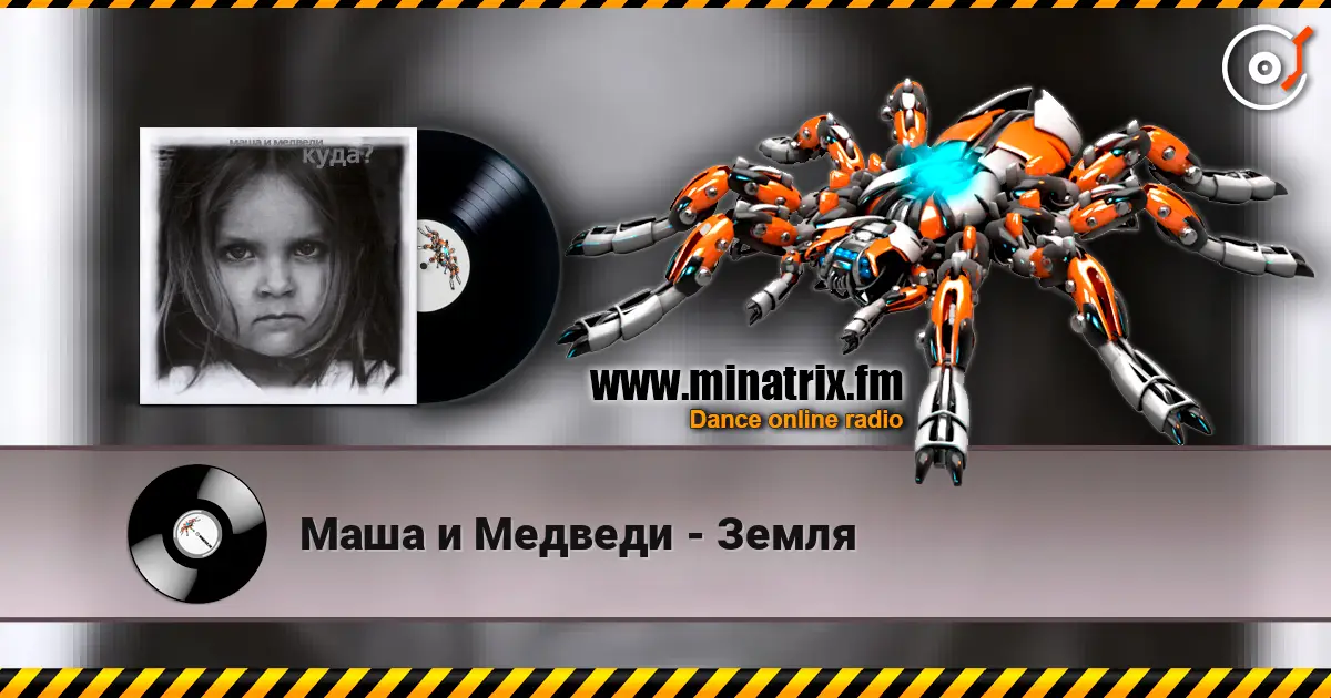 Маша и Медведи - Земля écouter en ligne en haute qualité | Minatrix.FM